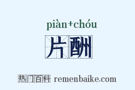 片酬是什么意思的图片
